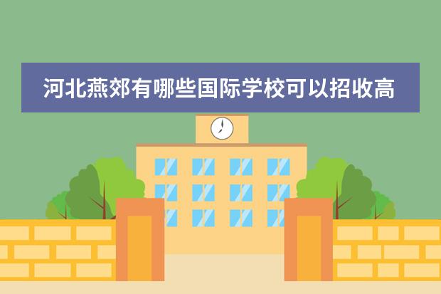 河北燕郊有哪些国际学校可以招收高中生？