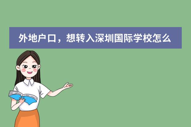 外地户口，想转入深圳国际学校怎么转