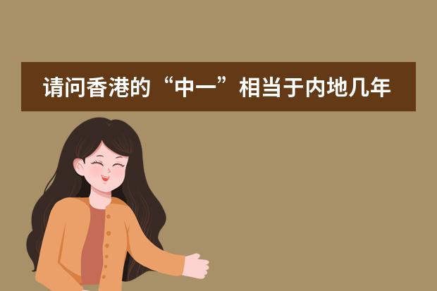请问香港的&ldquo;中一&rdquo;相当于内地几年级 七年级下册英语书3单元3a翻译
