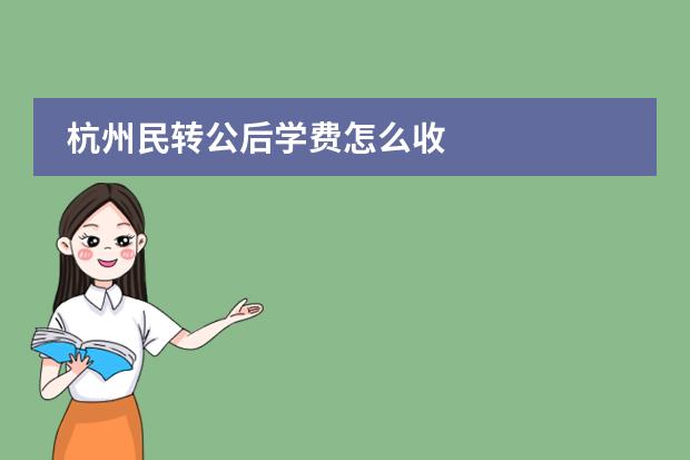 杭州民转公后学费怎么收