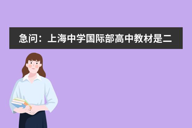 急问:上海中学国际部高中教材是二期课改的教材吗?