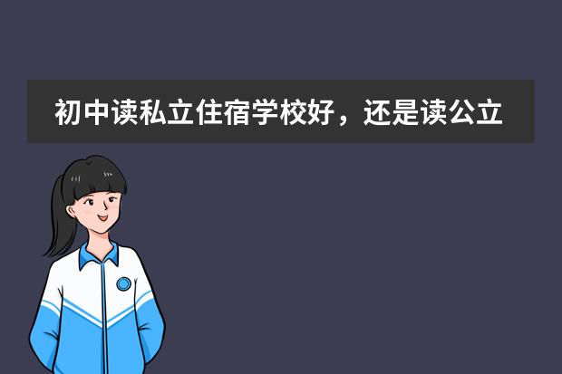 初中读私立住宿学校好，还是读公立学校通校生好？ 关于新加坡英华国际学校初二入学考试