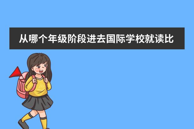 从哪个年级阶段进去国际学校就读比较好？