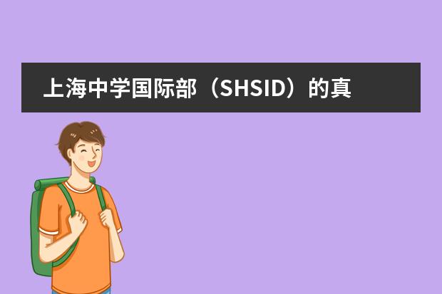 上海中学国际部(SHSID)的真实就读情况是怎样的? 上海新虹桥中学国际部学校介绍及办学优势