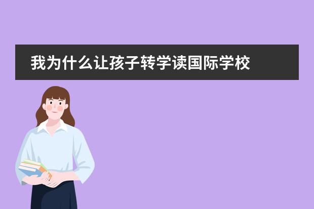 我为什么让孩子转学读国际学校
