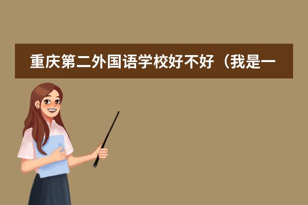 重庆第二外国语学校好不好（我是一名高三的学生，我准备高考完去美国。沃英语不好。我有以下几个疑问：）
