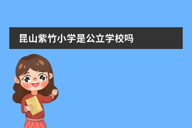 昆山紫竹小学是公立学校吗