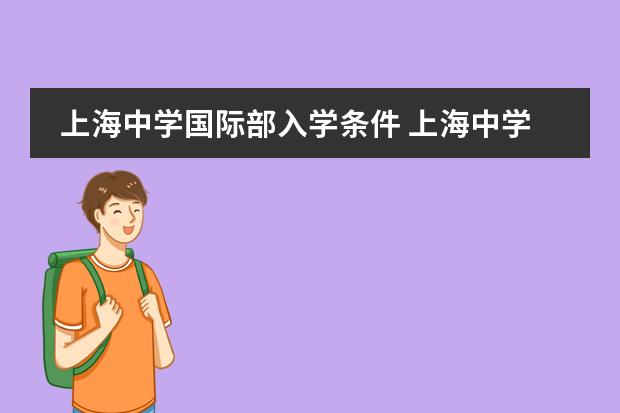 上海中学国际部入学条件 上海中学国际部学费
