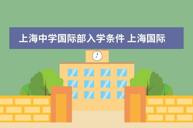 上海中学国际部入学条件 上海国际学校排名一览表