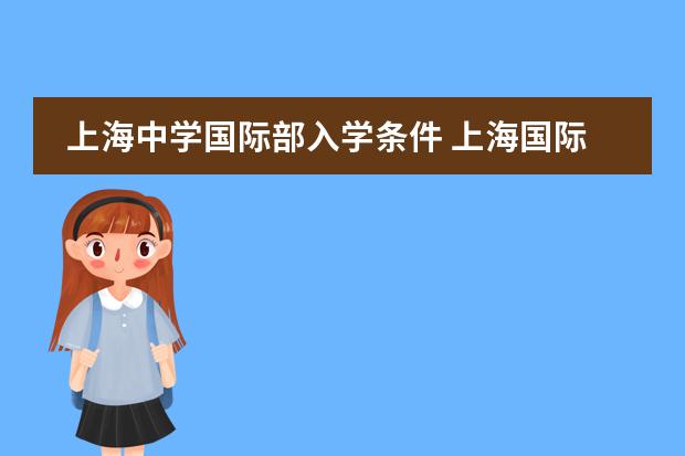 上海中学国际部入学条件 上海国际学校初中入学条件