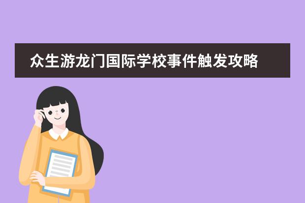 众生游龙门国际学校事件触发攻略 贵州出发高铁旅游攻略贵阳出发高铁推荐路线