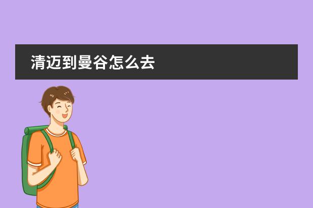 清迈到曼谷怎么去