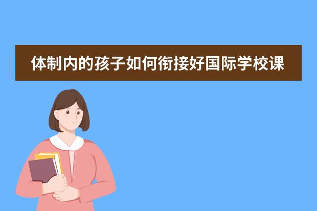 体制内的孩子如何衔接好国际学校课程？