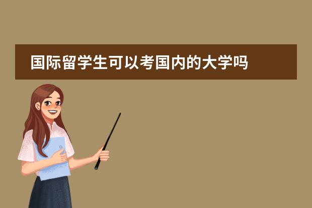 国际留学生可以考国内的大学吗