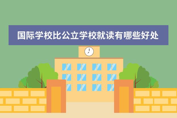 国际学校比公立学校就读有哪些好处呢？