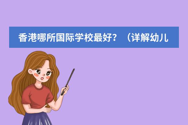香港哪所国际学校最好？（详解幼儿心理与高需求宝宝，正确认识孩子需求，树立正确养育观念）
