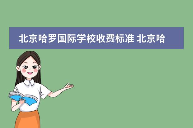 北京哈罗国际学校收费标准 北京哈罗国际学校收费标准