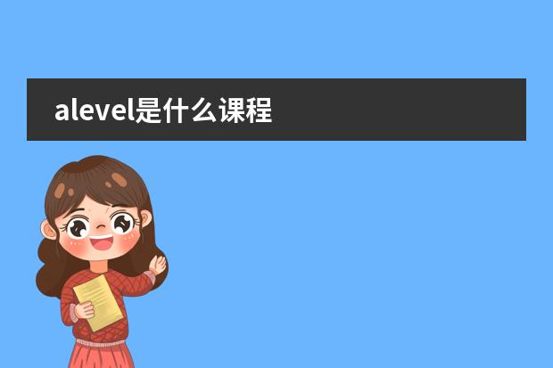 alevel是什么课程