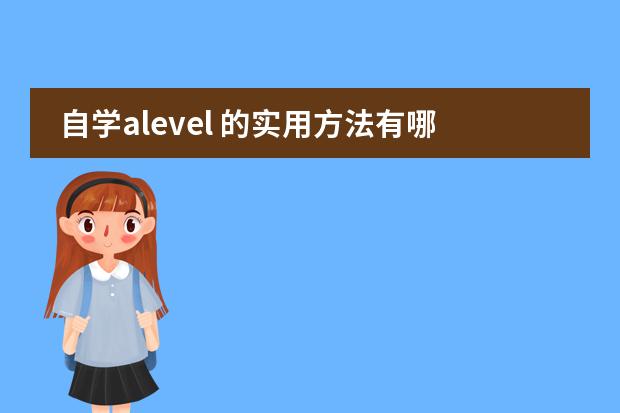 自学alevel 的实用方法有哪些?