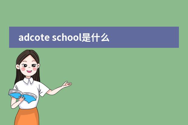 adcote school是什么学校