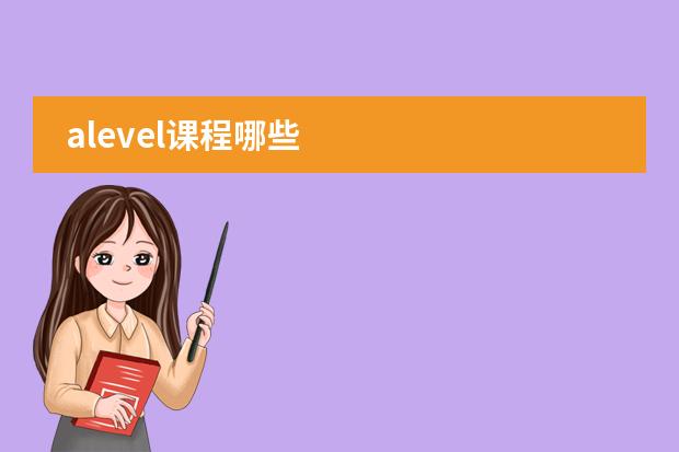alevel课程哪些