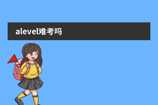 alevel难考吗