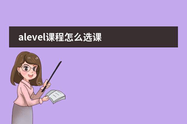 alevel课程怎么选课