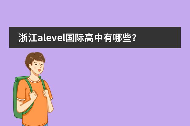 浙江alevel国际高中有哪些?