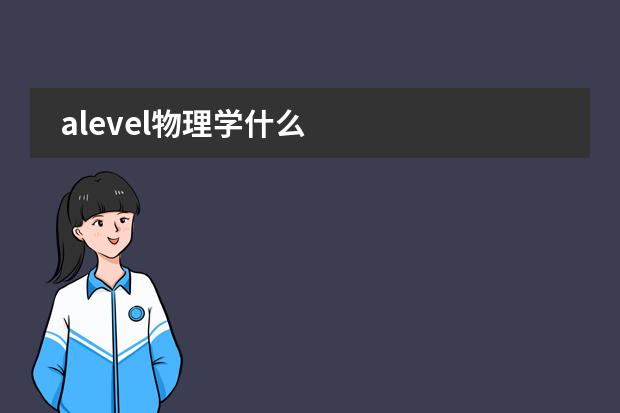 alevel物理学什么