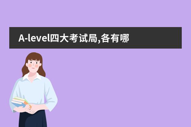 A-level四大考试局,各有哪些特色?