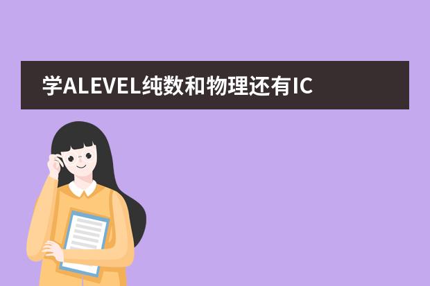 学ALEVEL纯数和物理还有ICT将来的专业有哪些？