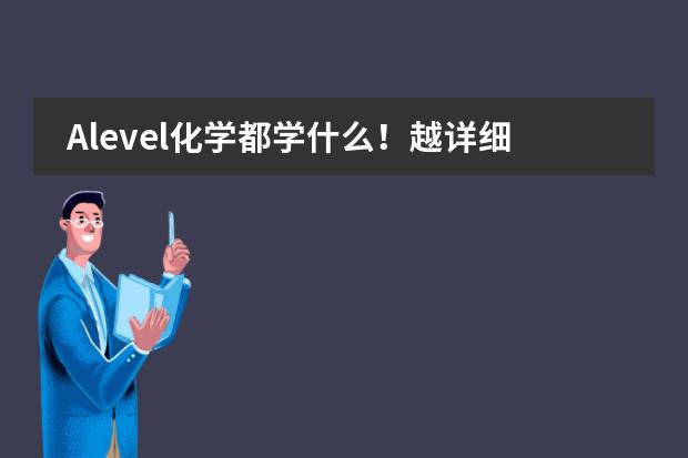 Alevel化学都学什么！越详细越好！最好AQA考试局的！！！跪谢！