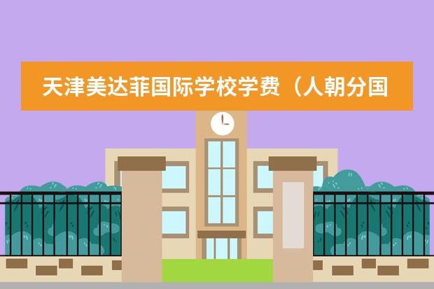 天津美达菲国际学校学费(人朝分国际部入学条件?)