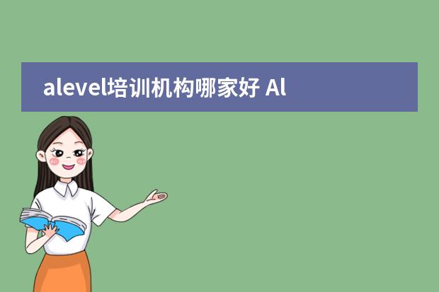 alevel培训机构哪家好 Alevel培训学习辅导补习班哪好？