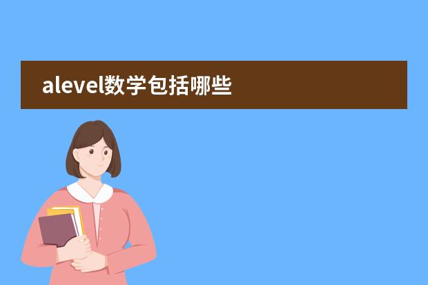 alevel数学包括哪些