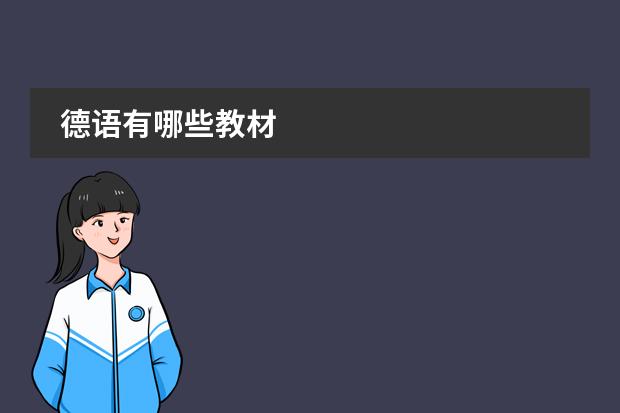 德语有哪些教材