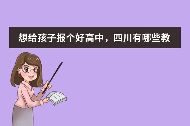 想给孩子报个好高中，四川有哪些教育质量好的高中？