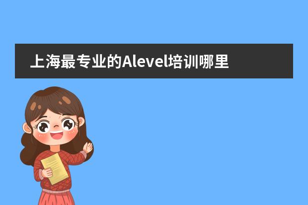 上海最专业的Alevel培训哪里有