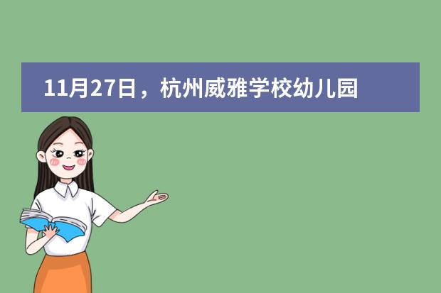 11月27日，杭州威雅学校幼儿园开放日