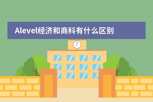 Alevel经济和商科有什么区别？用同样的教材吗？