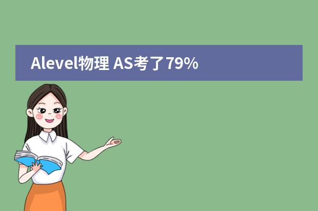 Alevel物理 AS考了79%，A2要考多少才能最终得B？