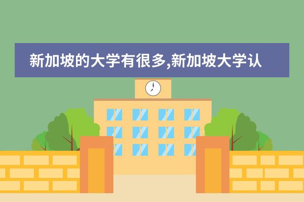 新加坡的大学有很多,新加坡大学认可alevel吗?