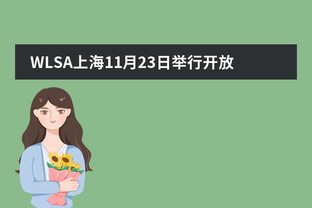 WLSA上海11月23日举行开放日活动，等你来！
