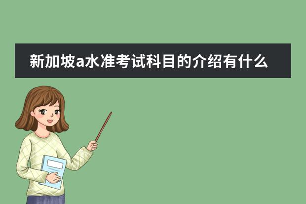 新加坡a水准考试科目的介绍有什么？新加坡a水准考试成绩等级分为什么？