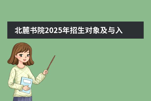 北麓书院2025年招生对象及与入学条件