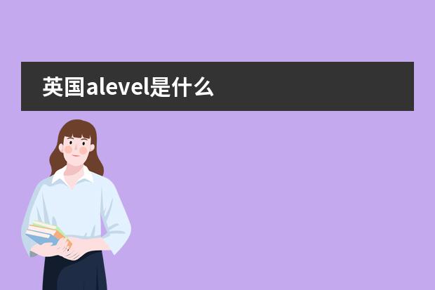 英国alevel是什么
