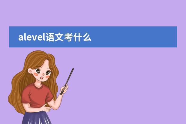 alevel语文考什么