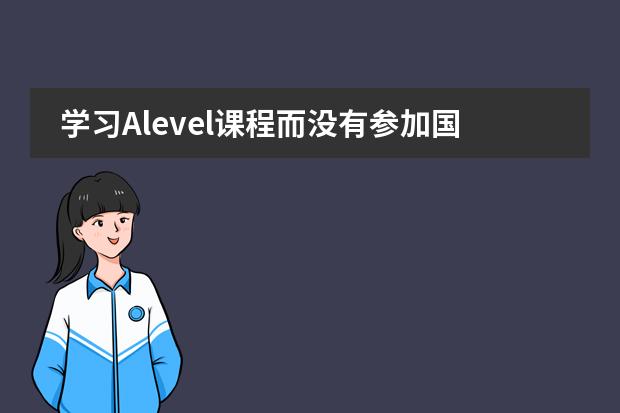 学习Alevel课程而没有参加国内高考,有什么风险吗?