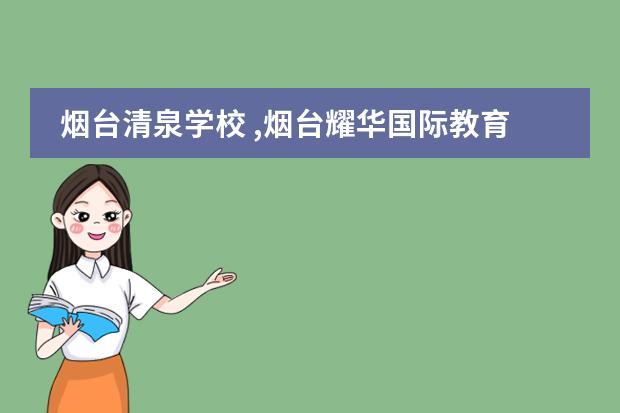 烟台清泉学校 ,烟台耀华国际教育学校,烟台培英学校这些学校有高中部吗？