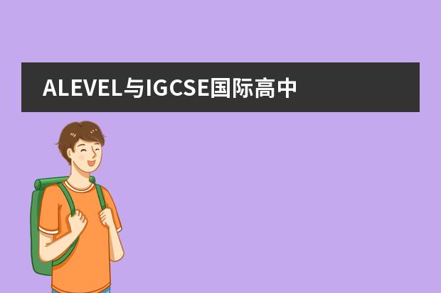 ALEVEL与IGCSE国际高中的区别(天津大学国际高中到底是Alevel还是OSSD?)